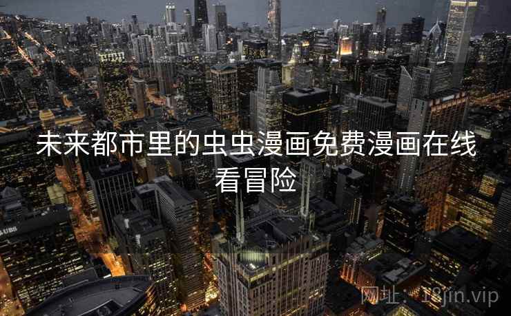 未来都市里的虫虫漫画免费漫画在线看冒险