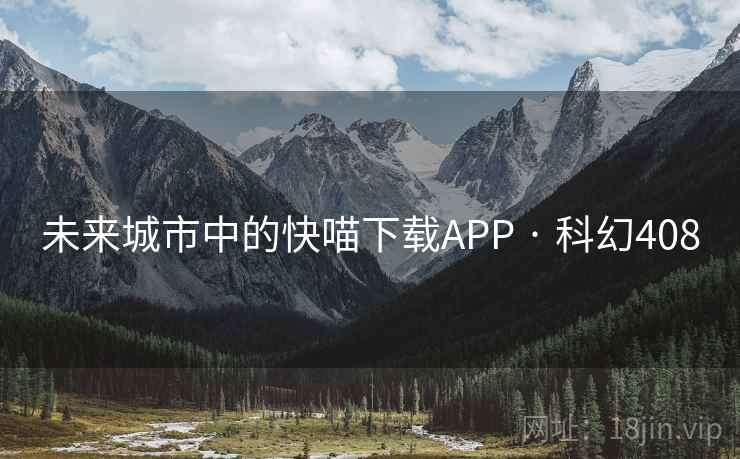 未来城市中的快喵下载APP · 科幻408