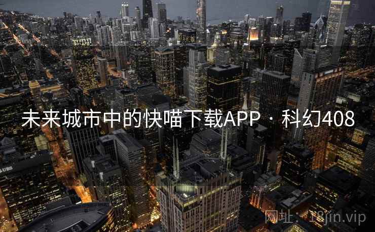 未来城市中的快喵下载APP · 科幻408 未来城市中的快喵下载APP · 科幻408