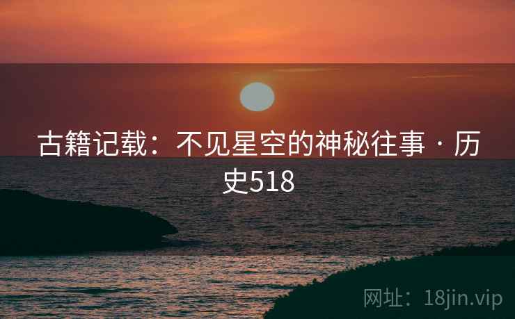 古籍记载：不见星空的神秘往事 · 历史518