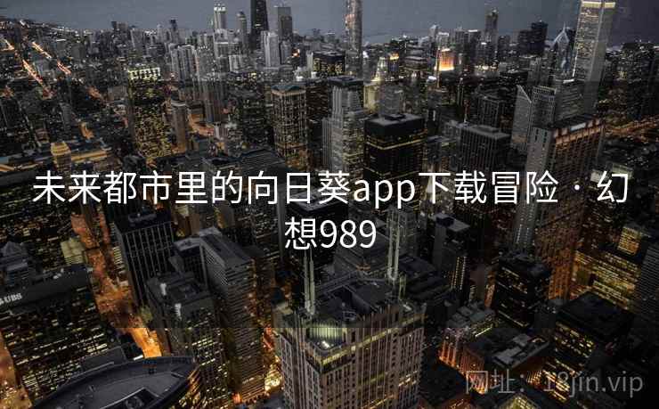 未来都市里的向日葵app下载冒险 · 幻想989
